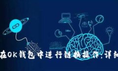 如何在OK钱包中进行链换操作：详细指南