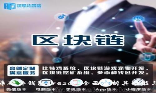 数字货币硬件钱包Trezor：全面解析其功能与安全性