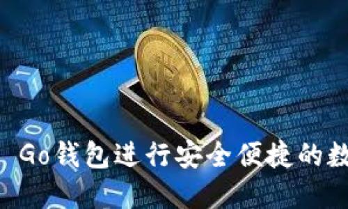 如何使用OK Go钱包进行安全便捷的数字资产管理