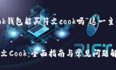 根据您的请求，我将为“ok钱包能买符文cook吗”