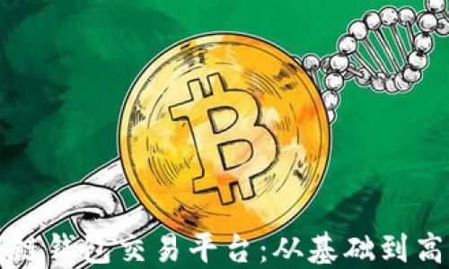 
如何创建区块链钱包交易平台：从基础到高级的完整指南