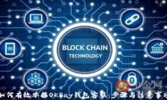 如何有效举报OKPay钱包客服：步骤与注意事项