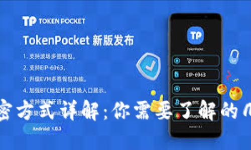 加密钱包解密方式详解：你需要了解的几种解密方法