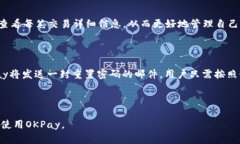 baioti使用OKPay虚拟钱包的全指南：安全快捷的充值