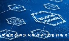 OKPay钱包如何将资金提款到银行卡？完整指南与常