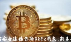 如何安全连接你的OkEx钱包：新手指南