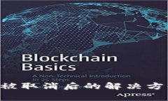  OK钱包打款被取消后的解决方案与注意事项