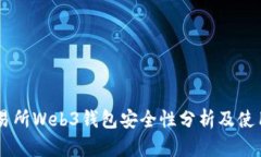 OK交易所Web3钱包安全性分析及使用指南