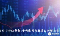 题目：OKPay钱包：全网通用的数字支付解决方案