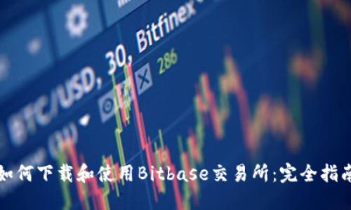 如何下载和使用Bitbase交易所：完全指南
