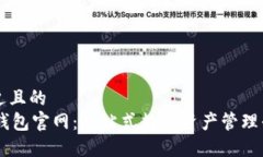 接近且的OK钱包官网：一站式数字资产管理平台