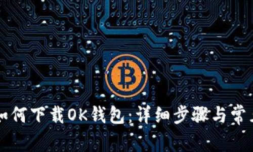 苹果手机如何下载OK钱包：详细步骤与常见问题解答