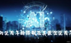 OK钱包的使用年龄限制及其最佳使用年龄建议