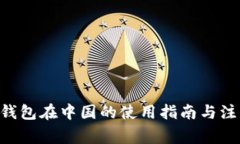 Okpay钱包在中国的使用指南与注意事项