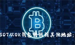 如何将USDT从OK钱包转移到其他地址：详细指南