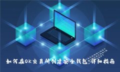 如何在OK交易所创建安全钱包：详细指南