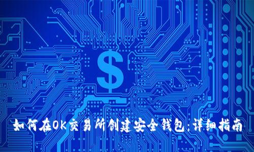 如何在OK交易所创建安全钱包：详细指南