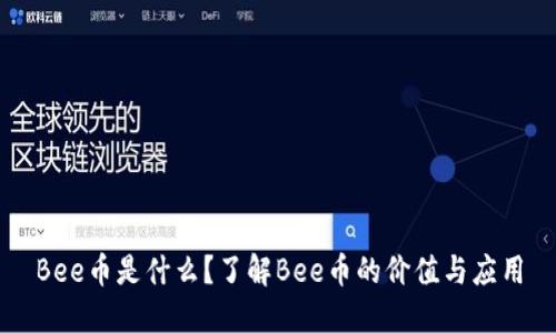 Bee币是什么？了解Bee币的价值与应用