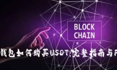 OK钱包如何购买USDT：完整指南与FAQ