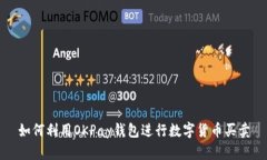 如何利用OKPay钱包进行数字货币买卖