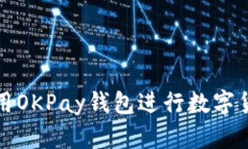 如何利用OKPay钱包进行数字货币买卖
