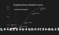 如何将OK钱包中的数字货币打币到银行卡？详细指