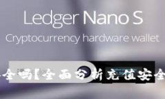 OK钱包充值安全吗？全面分析充值安全性和注意事