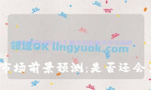 数字货币市场前景预测：是否还会出现下跌？