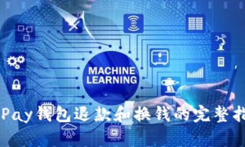 OKPay钱包退款和换钱的完整指南