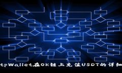 使用tpWallet在OK链上充值USDT的详细指南