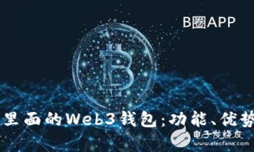 全面解析OK里面的Web3钱包：功能、优势与使用指南