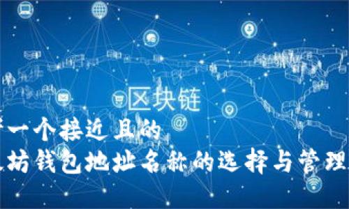 思考一个接近且的  
以太坊钱包地址名称的选择与管理指南