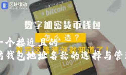 思考一个接近且的  
以太坊钱包地址名称的选择与管理指南