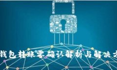 OK钱包转账零确认解析与解决方案