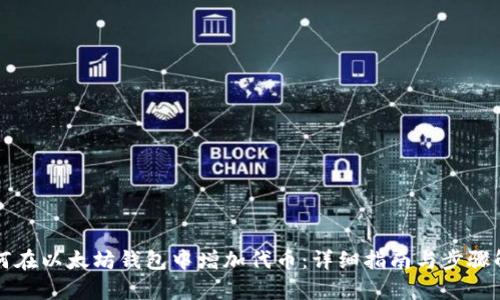 如何在以太坊钱包中增加代币：详细指南与步骤解析