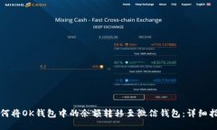 如何将OK钱包中的余额转移至微信钱包：详细指南