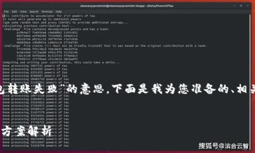 为了帮助您更好地理解“OK钱包转账失败”的意思，下面是我为您准备的、相关关键词、内容大纲和相关问题。


OK钱包转账失败的原因及解决方案解析