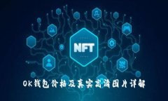 OK钱包价格及真实高清图片详解