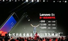 如何快速查找自己的OK钱包地址？