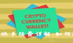 OkPay钱包转账手续费详解：如何降低转账成本