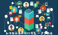 如何轻松转账到OK钱包：一步步指南