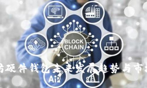 以太坊硬件钱包未来发展趋势与市场预测