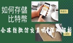 OKPay钱包会冻结微信交易吗？深入解析与解决方案