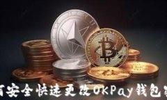 如何安全快速更改OKPay钱包密码
