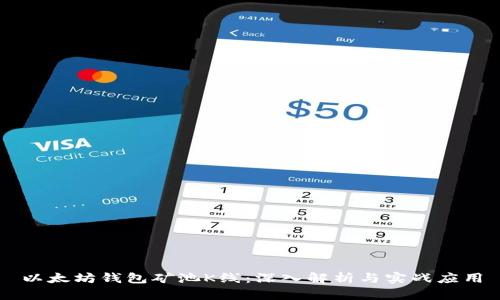 以太坊钱包矿池K线：深入解析与实战应用