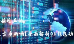 思考一个接近且的OK钱包是卖币的吗？全面解析