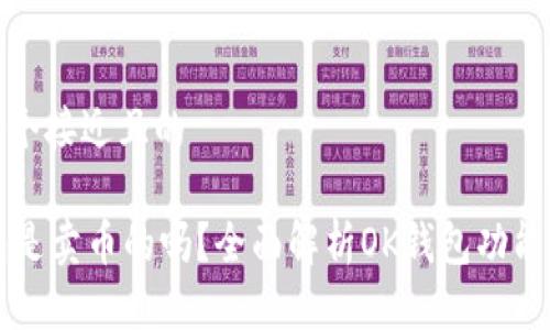 思考一个接近且的

OK钱包是卖币的吗？全面解析OK钱包功能与服务