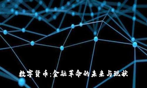 数字货币：金融革命的未来与现状