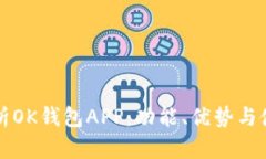 全面解析OK钱包APP：功能、优势与使用指南