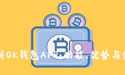 全面解析OK钱包APP：功能、优势与使用指南
